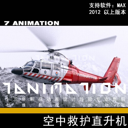 高精度欧洲直升机空中救护直升机军事飞机侦察机战斗机3Dmax模型