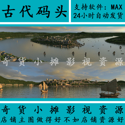 动画古代古建筑场景重庆朝天门码头货运港口商船队3Dmax模型