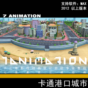 影视级卡通场景海港城市城镇港口海边全景小镇Q版街道3Dmax模型