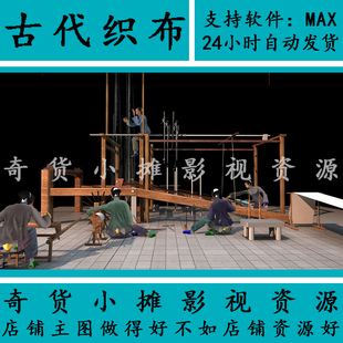 古代古建筑场景人物 纺织织布机动画劳动带骨骼动作3Dmax模型