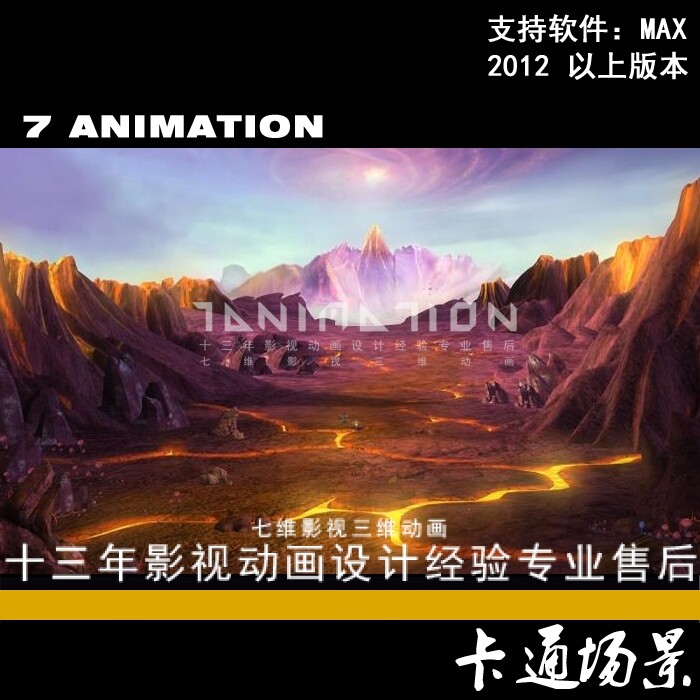 影视级Q版卡通梦幻大型场景火山群地裂岩浆山体山谷山脉3Dmax模型