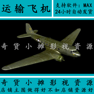 3Dmax模型 影视级别军事场景战斗机飞机侦察机二战运输机C-47