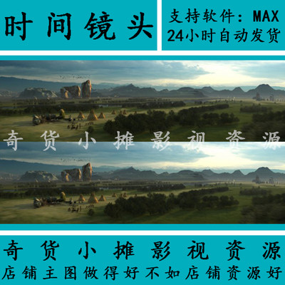 重远古生活转到古代生活场景 影视动画平原大草原3Dmax模型