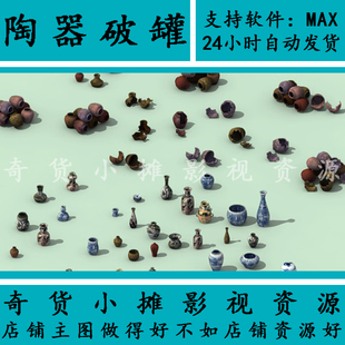 写实陶器陶罐破损陶器石器场景配件罐子花瓶酒罐水缸3Dmax模型