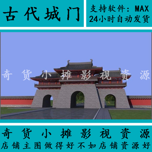 高精度 城门楼 古代古建筑城门 城楼模型 大门 城墙3dmax模型