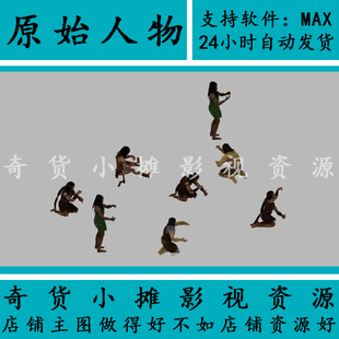 古代古建人物原始部落跳舞走路干活纺织制陶动画动作3Dmax模型