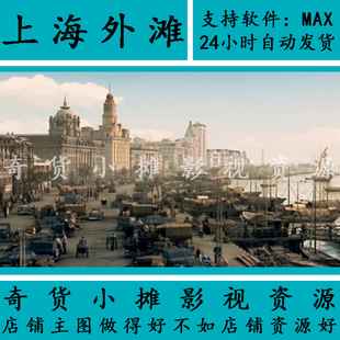 影视级古建民国老上海外滩码头黄浦江完整古代陆家嘴3Dmax模型