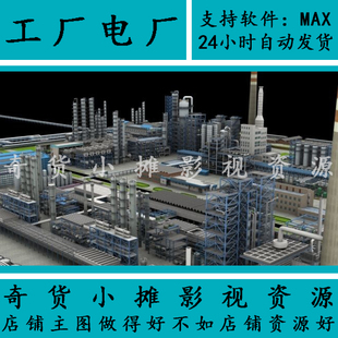 影视动画级别大型工厂鸟瞰电厂化工厂工业园区3Dmax模型