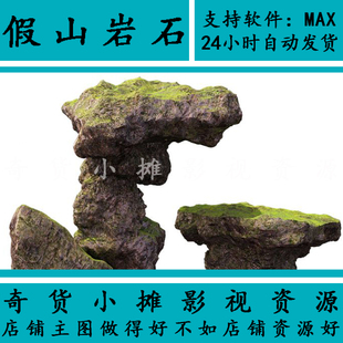 写实自然场景部件岩石头山石山体石块石堆源文件3Dmax模型