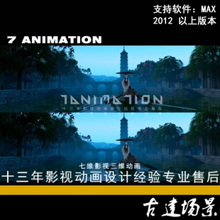 影视动画古代古建筑场景湖面小船游船古镇南京报恩寺3Dmax模型