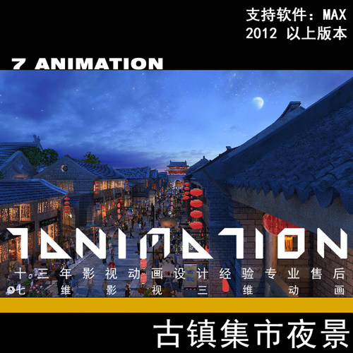古代古建筑古镇夜景商业一条街步行街集市街道人物清朝3Dmax模型