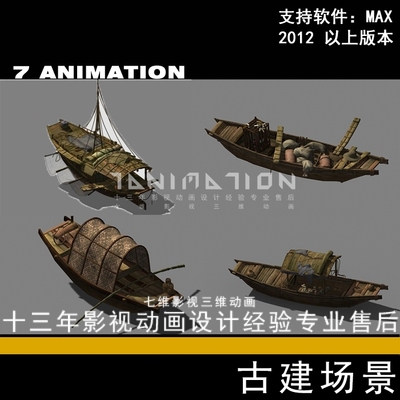 超精细古代古建筑渔船 小船 木船 木舟 商船 客船3Dmax模型