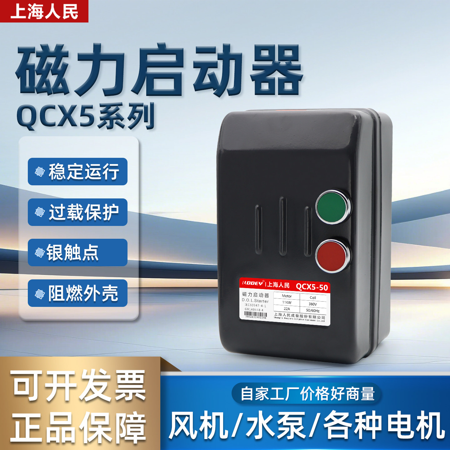 上海人民磁力启动器按钮款QCX50