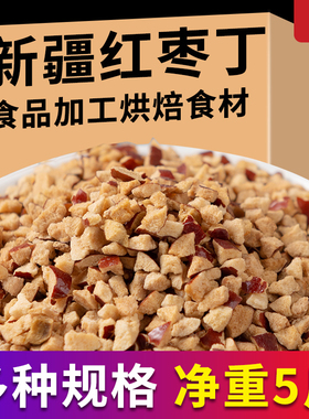 新疆红枣丁无核红枣碎奶茶馅料阿胶糕配料商用红枣颗粒食品加工