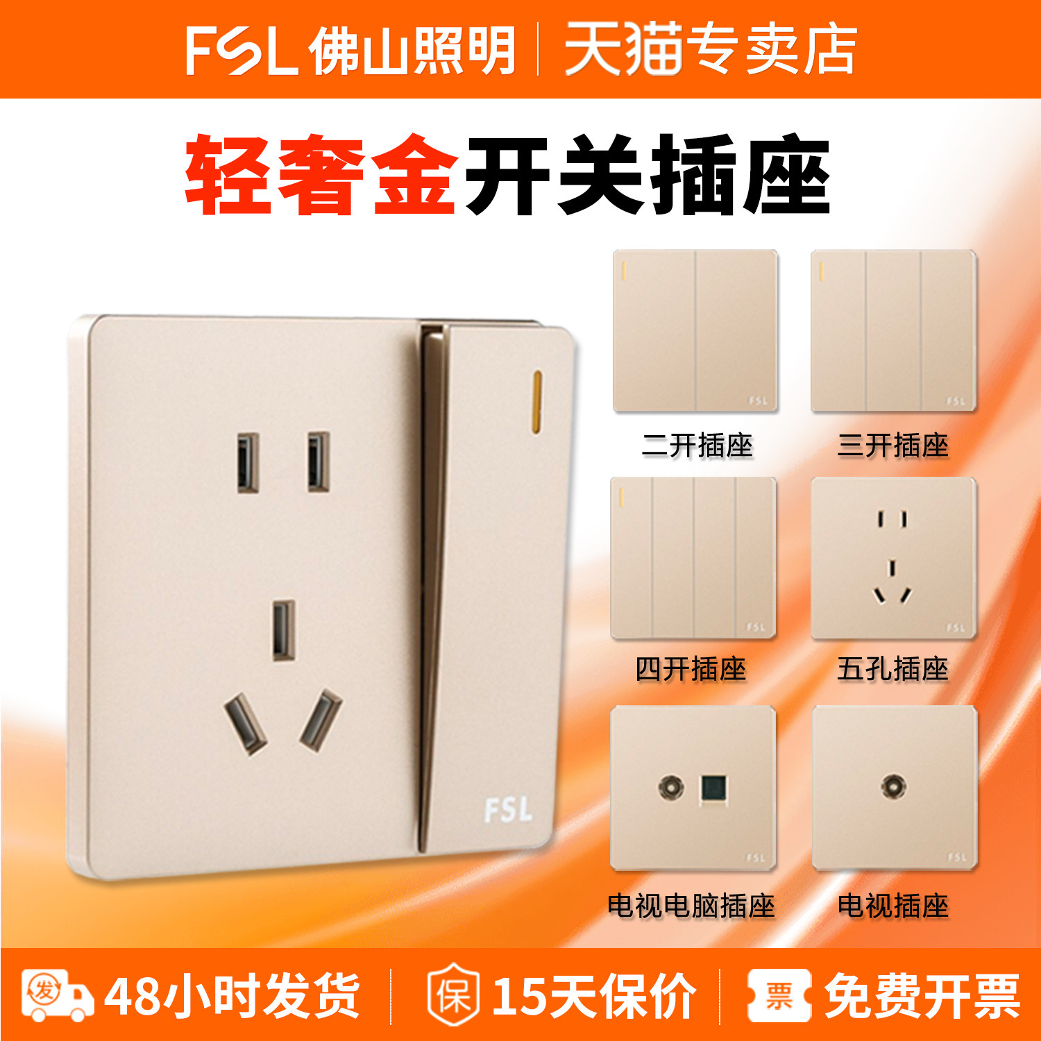 佛山照明纯平大板开关金色面板空调插座一开五5孔86型墙壁暗装开