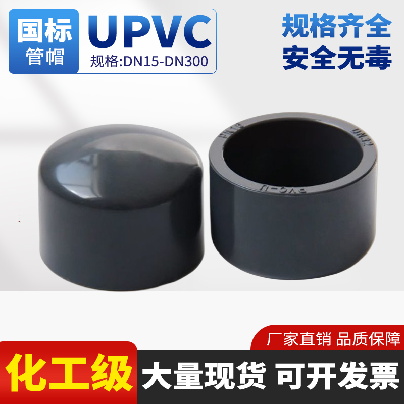 [源头工厂】UPVC工业化工管帽