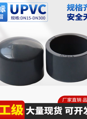UPVC管帽国标内插堵头管堵闷头PVC工业化工给水管件封头盖头堵帽