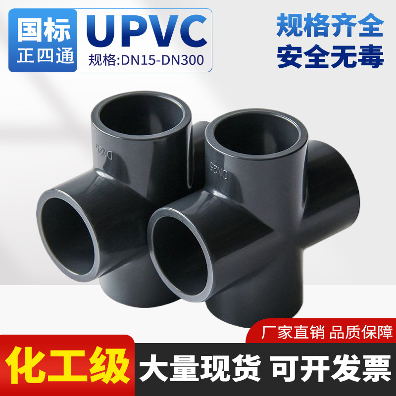 [厂家直销】UPVC化工管件正四通