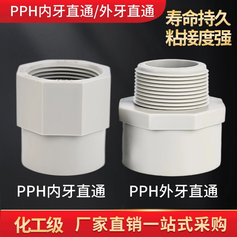 PPH工业热熔承插焊内外牙直通