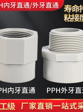 PPH内牙直接内外螺纹外牙直通管件热熔接头ppr化工配件内外丝直通