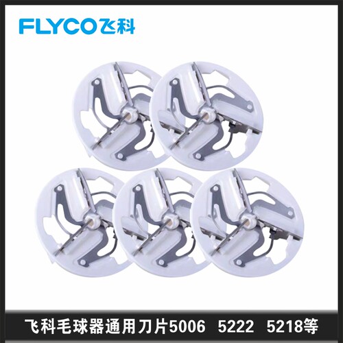 飞科毛球修剪器刀片FR5218 5001 5209 5006 5222刀头去球器剃毛机