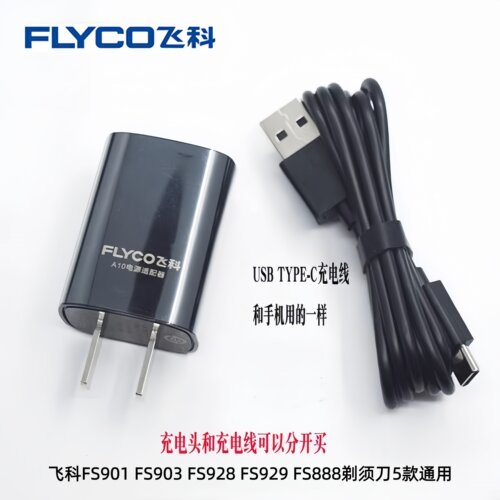飞科剃须刀Typc-C充电线+充电头