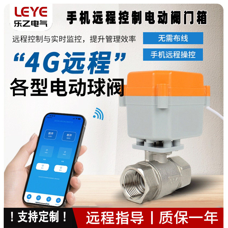 4G智能手机远程阀门控制箱