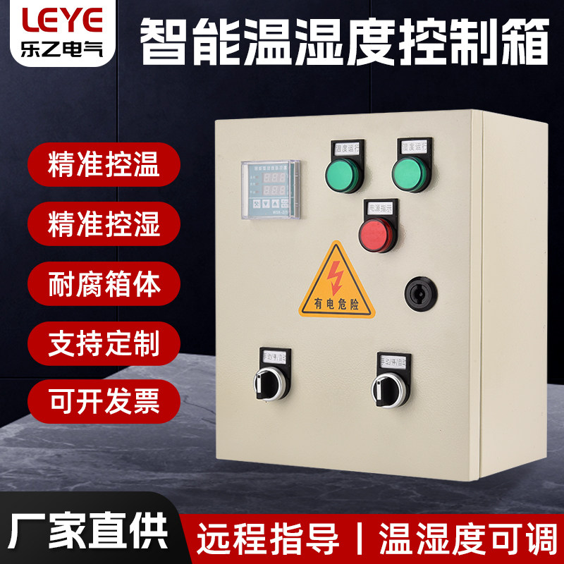 智能温湿度控制箱全自动除湿加湿控制器单相三相养殖锅炉风机大棚