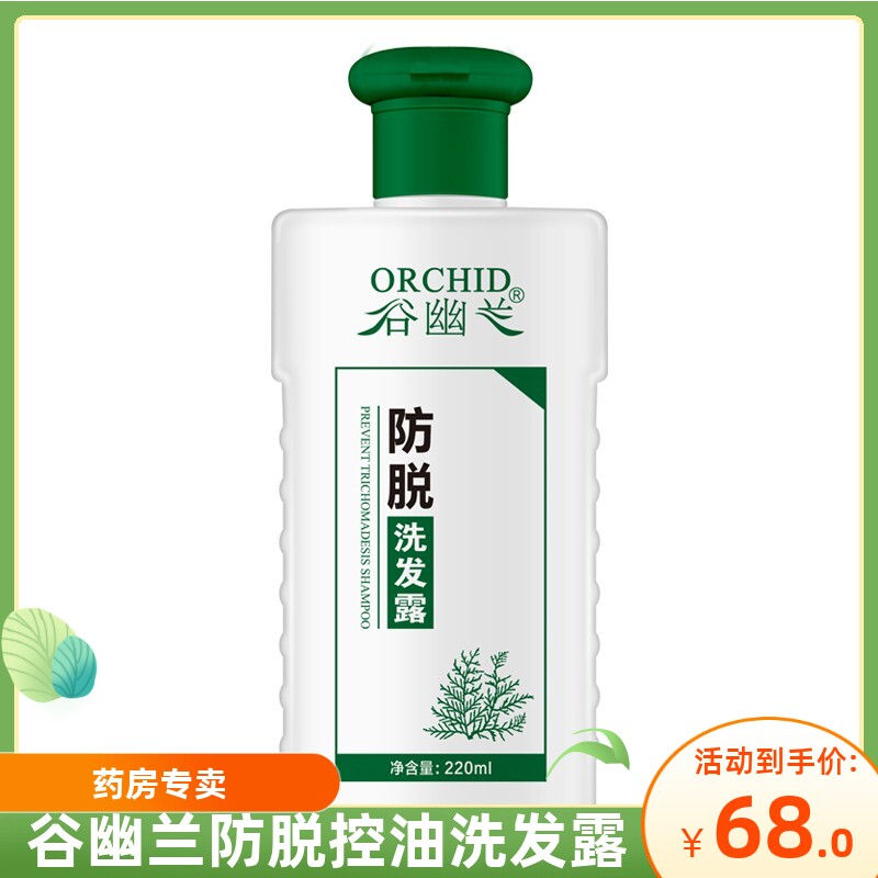 谷幽兰防脱控油洗发露草本去油洗发水男女秃顶脂溢性脱发产后固发