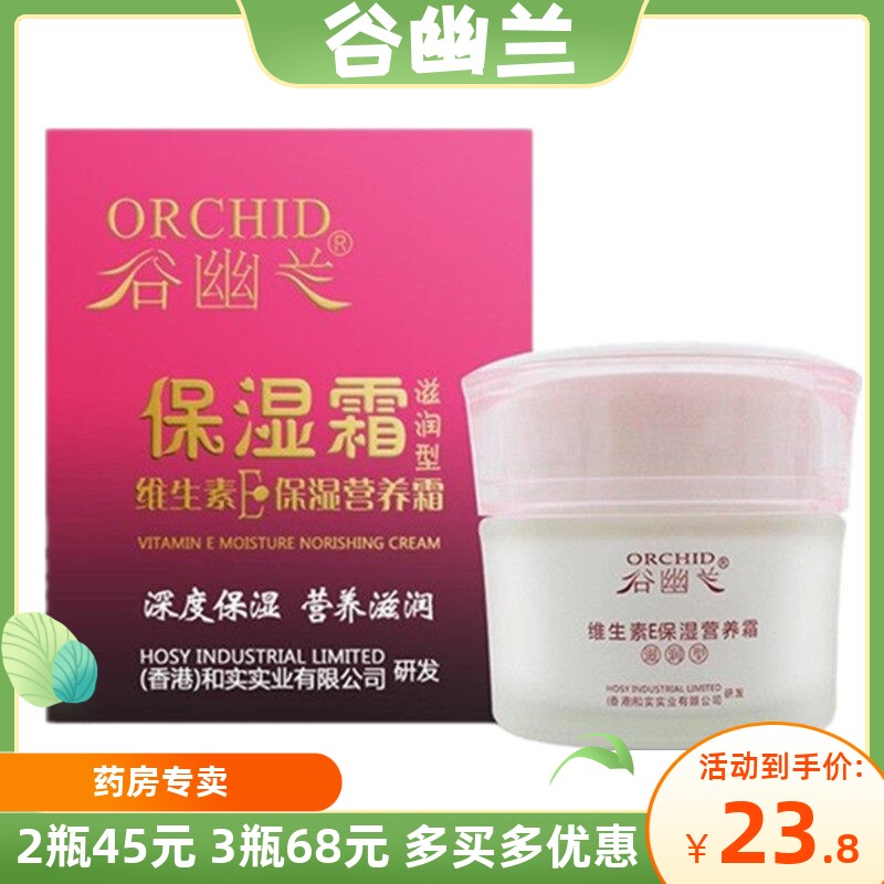 正品谷幽兰维生素E保湿营养霜滋润型面霜女深层补水防干燥面油40g