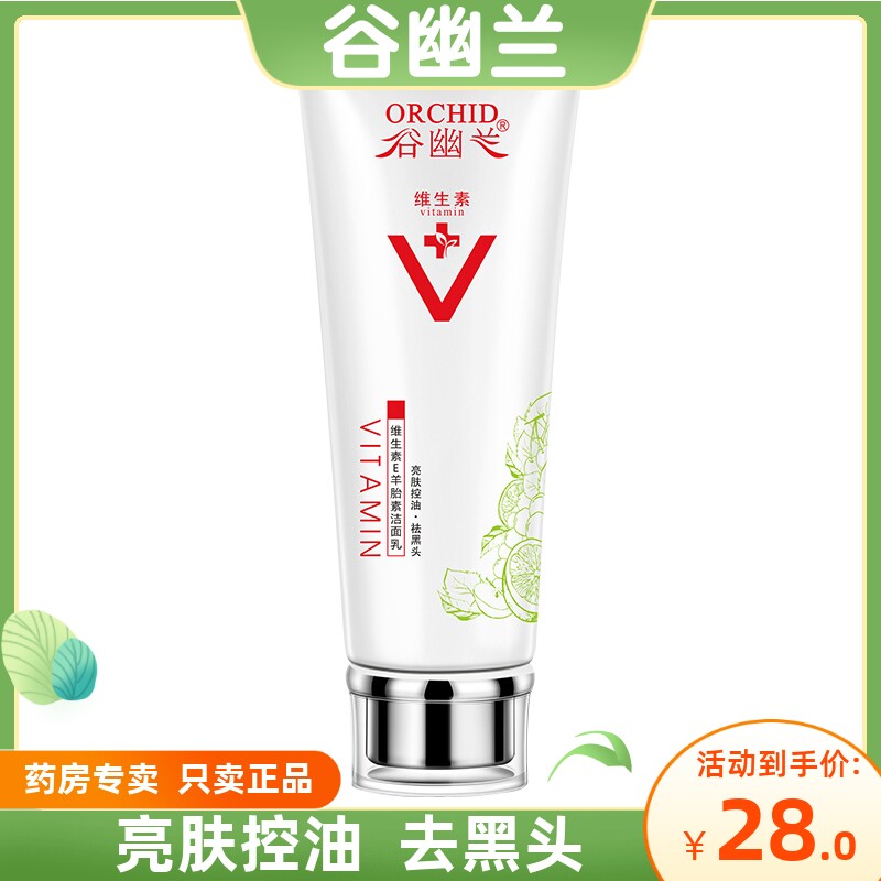 谷幽兰维生素E羊胎素洁面乳泡沫洗面奶控油去黑头收缩毛孔洁面膏