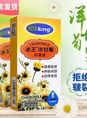 冰王洋甘菊抑菌液补水防干裂