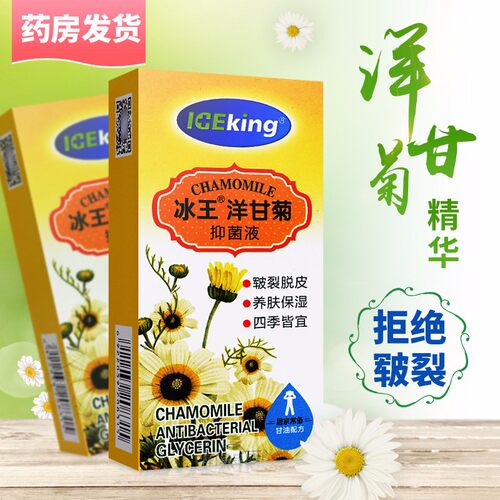冰王洋甘菊抑菌液补水防干裂