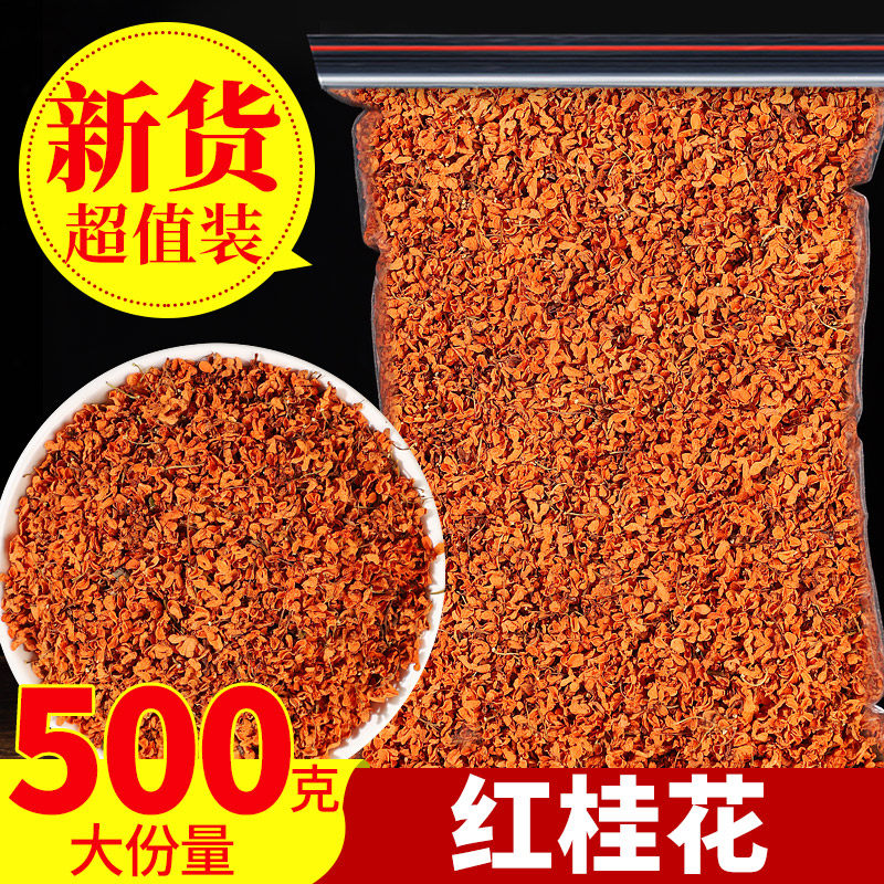 精选红桂花干500g桂林丹桂花特级浓香型桂花红茶食用泡酒红桂花茶