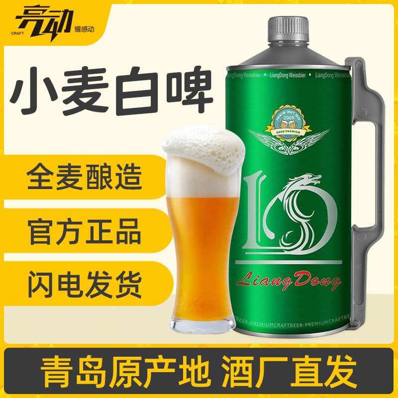 亮动啤酒精酿原浆小麦2l*6桶青岛