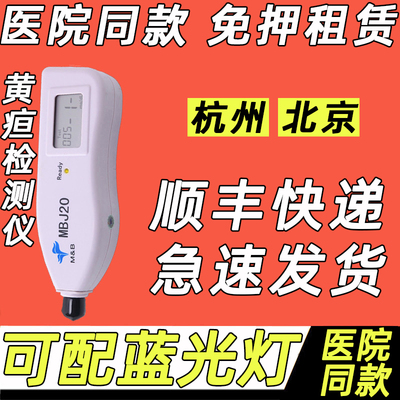 免押金~黄疸检测仪家用 测黄疸仪器 婴儿测试仪医院出租 黄疸租赁