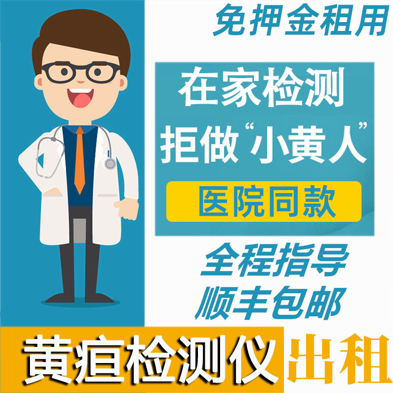 黄疸检测仪黄疸检测数值准确