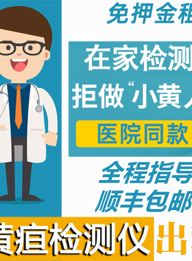 新生儿黄疸测试仪 测黄疸仪器家用 医院婴儿宝宝 黄疸检测仪租赁