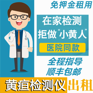 新生儿黄疸测试仪 测黄疸仪器家用 医院婴儿宝宝 黄疸检测仪租赁