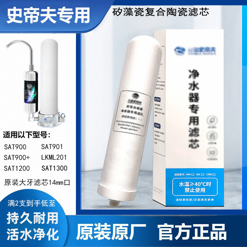 原装史蒂夫净水器滤芯sat900史帝夫过滤芯活化不锈钢开关软管配件