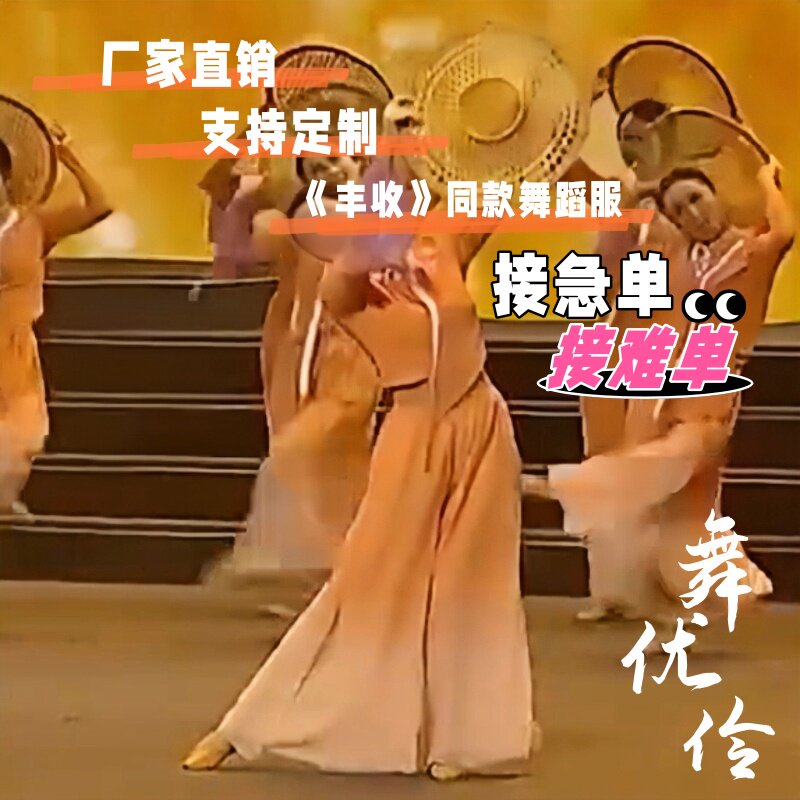 《丰收》舞蹈演出表演服专业定制图片