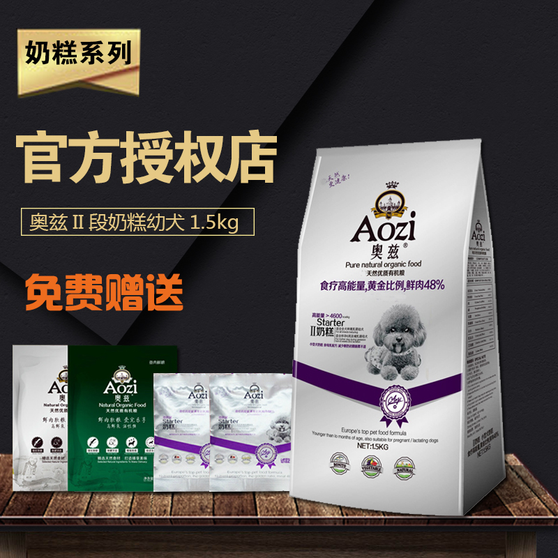 【官方授权店】奥兹狗粮Ⅱ段高能量奶糕天然优质幼犬有机粮3斤
