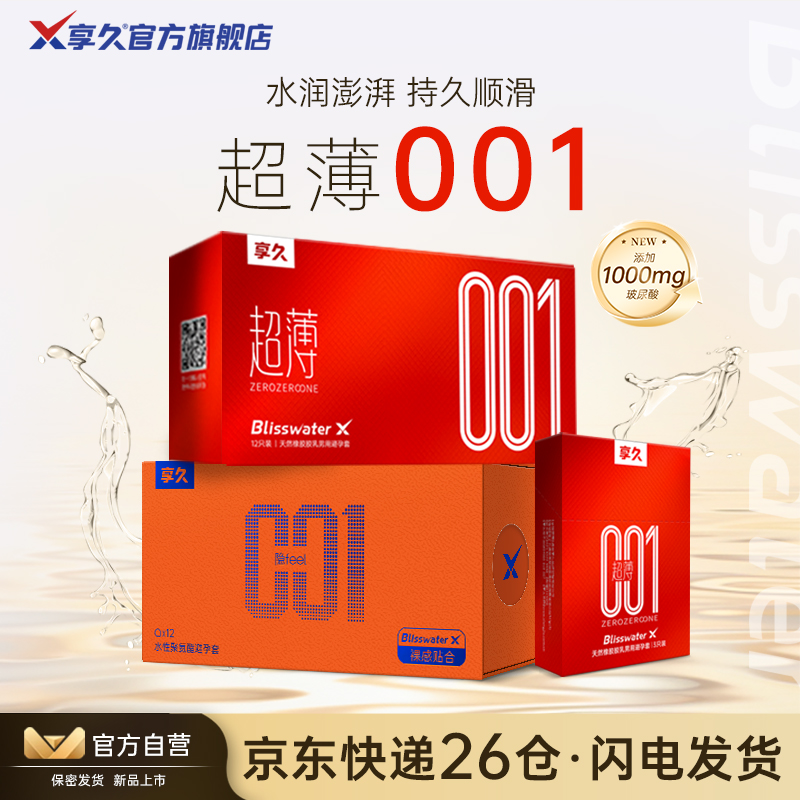 超薄001添加1000mg护肤级玻尿酸享久官方正品