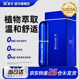 享久官方正品保障三代延时喷剂加强男士用品延迟喷雾延长成人情趣