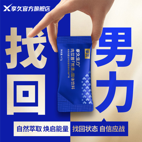 享久生力肉苁蓉男士能量饮