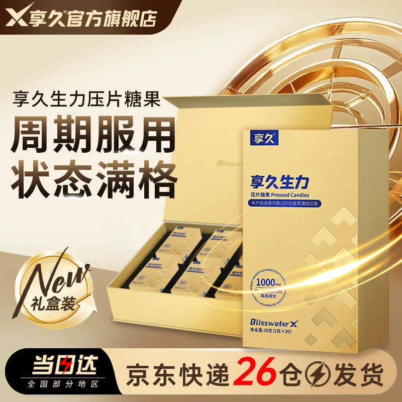 享久生力片人参男性用滋补品牡蛎肽荒漠肉苁蓉玛咖海参黄精保健