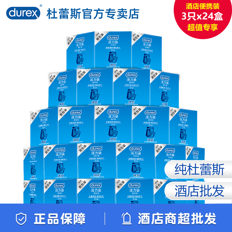 杜蕾斯避孕套酒店宾馆男批发活力装3只情趣安全套旗舰店正品byt感