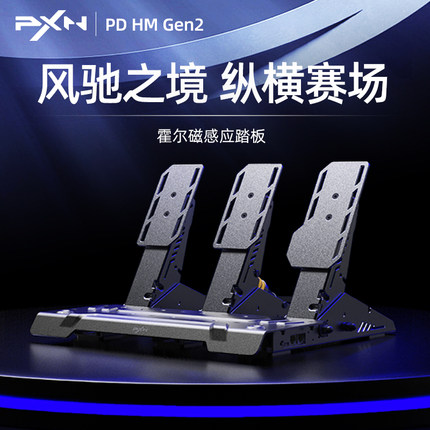 莱仕达PD HM霍尔磁感线性三踏板罗技图马思特通用电脑游戏模拟器