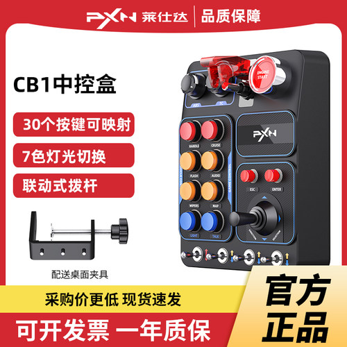 PXN莱仕达CB1赛车模拟器中控盒多功能按键RGB灯光欧洲卡车模拟2