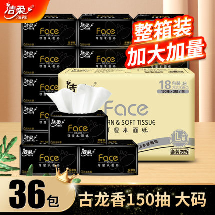 洁柔古龙水香抽纸150抽卫生餐巾纸面巾纸家用实惠装大包整箱纸巾